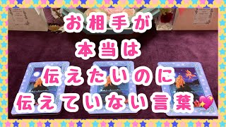 あの人があなたに本当は伝えたいのに伝えていない言葉💖