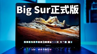 升級macOS Big Sur正式版後最大的變化！Feat. Macbook Pro 16寸｜大耳朵TV