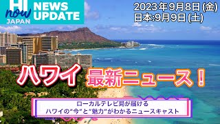 ハワイ最新ニュース！ハイナウジャパン ニュース アップデート ２０２３年９月８日(金)