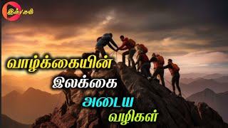 விழிப்புணர்வு பதிவு | வாழ்க்கை தரம் உயர வேண்டுமா.? #lifestyle #change #quotes