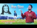 Mera Dil || मेरा दिल || Christian Devotional Song || Ajay SM