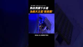 【Respect】男子「鑽下水道」進天王星 滿臉泥為救兩隻雞｜下水道｜水溝｜天王星｜雞