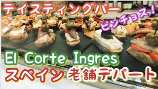 🇪🇸バルセロナ🍽「エルコルテ」で朝からピンチョス！老舗デパートの地下のスーパーや高級食材売り場にある人気のテイスティングバーで朝カフェ☕️バーチャルスペイン旅行・ヨーロッパ生活・Barcelona