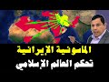 الماسونية الإيرانية تحكم العالم الإسلامي