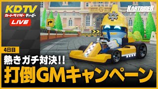 参加型放送📺GMに挑んで勝利を目指せ！！💥4日目💥【カートライダードリフト】【KDTV LIVE】