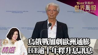 烏俄戰爭加劇歐洲通膨 ECB逾十年首釋升息訊息 TVBS文茜的世界周報-歐洲版 20220618