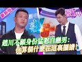 【2024年最新完整版】愛情保衛戰EP186--自戀男不把女人放在眼裏，趙川不顧身份直接開懟，你算個什麽在這裏擺譜！