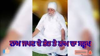 Naam japan de bhet, naam da saroop, naam japan di vidhi (Sant baba Waryam Singh ji)