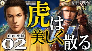 【信長の野望・新生：上杉景虎編02】美しき男は美しき虎にふさわしい…。兼続と共に挙兵した景虎、御館の乱顛末記【Live配信／上級】