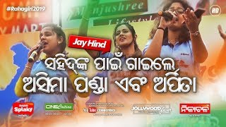 Singer Asima Panda \u0026 Arpita Song for Sahids at Rahagiri - Champion Odia Movie - CineCritics New Film