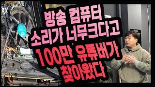 100만 유튜버가 방송용 컴퓨터가 너무 시끄럽다고 찾아왔다...