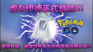 【Pokémon GO】虛吾伊德正式登陸!!!（里伊登場、璀璨世界兩大特殊調查任務詳情!!!）