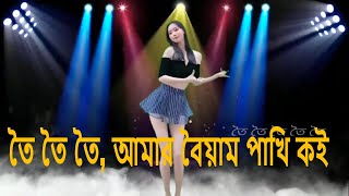 তৈ তৈ তৈ, আমার বৈয়াম পাখি কই | Toi Toi Toi Amar Boiyom Pakhi Koi | Bangla Song | Boiyom Pakhi Song