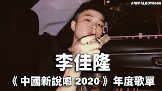 《中國新說唱2020》李佳隆年度歌單。嗨咯喂 、衛星Satellite、我們、Super X、Berry、聽懂沒2.0、林中游、One Love、回憶垃圾桶。Animalboys666歌單