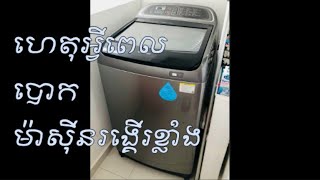 Why the washing machine shakes a lot - ហេតុអ្វីពេលបោក ម៉ាស៊ីនរង្គើរខ្លាំង