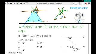 [corestudy-중1.2] 평행선과 위치관계(03)-두쌍의 평행선 또는 삼각형 내각의 합\u0026외각을 이용한 각의 크기