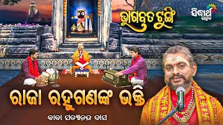 BHAGABATA TUNGI - ଭାଗବତ ଟୁଙ୍ଗି - EP - 643 - ରାଜା ରହୁଗଣ ଭକ୍ତି  | Baba Satyananda Das | Sidharth Utsav