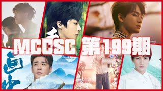 Mainland China Cpop Single Chart 第199期 Episode 199