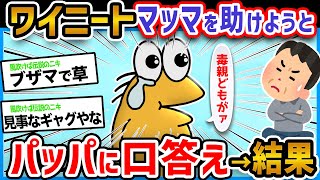 【悲報】ニートワイ、マッマの味方しようとパッパに口答えしただけで→結果【2ch面白いスレ】