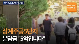 [매일경제TV 뉴스]높은 분담금에 서울 노원구 재건축 '빨간불'