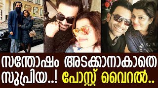 പൃഥിരാജിന്റെ ഭാഗ്യമല്ലേ സുപ്രിയ?? താരപത്‌നിയുടെ പോസ്റ്റ് വൈറല്‍..! l Supriya Menon