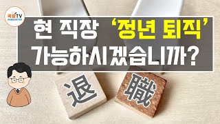 100명중에 7명만 가능한 정년퇴직. 그럼 나는 정년 퇴직 가능할 수 있을까?