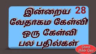 ஒரு கேள்வி பல பதில்கள்-28|bible quiz