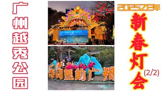 2025年广州越秀公园新春灯会（之二）2025 Chinese New Year Light Show in Guangzhou (2/2)