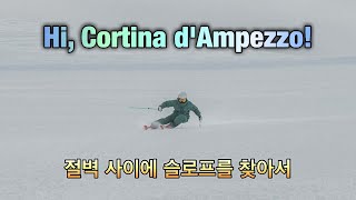 이탈리아 스키여행 코르티나 담페초 브이로그🇮🇹