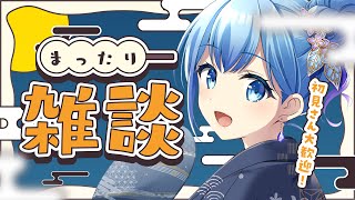 【#雑談 】月曜日が憂鬱な人、おいで！寝る前の1時間雑談 2025年2月2日 個人VTuber・水乃あまね