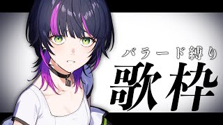 【 #歌枠 / KARAOKE】超激レア!? バラードメインで歌います🎧️💤 Singing Stream【伊月知世/RIOTMUSIC】