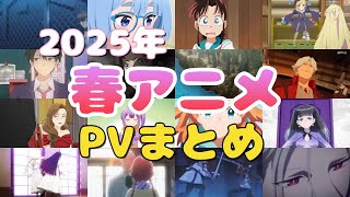 【2025年 春アニメ】おすすめ作品PV紹介まとめ #春アニメ2025 #アニメPV