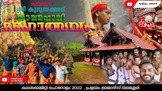 Kuttiattoor sree koorumbakkav | Pralayam Brothers | കുറ്റ്യാട്ടൂർ ശ്രീ കൂറുമ്പക്കാവ് thalappoli2022