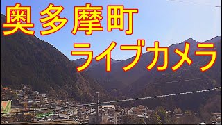 【LIVE】奥多摩ライブカメラ/tokyo okutama-station Live Camera　左下緑のボタンクリックすると他のLive配信投稿してます。