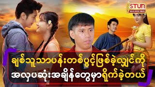 ချစ်သူသာပန်းတစ်ပွင့်ဖြစ်ခဲ့လျှင်ကို အလှပဆုံးအချိန်တွေမှာရို-က်ခဲ့တယ်