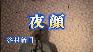 夜顔/谷村新司（cover by まっちゃん）　歌詞が概要欄にあります。