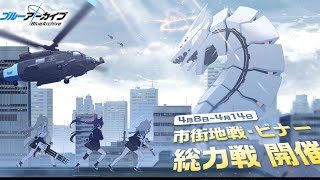 【ブルアカ】総力戦 ビナー(市街地戦) HARDCORE ワンパン 【ブルーアーカイブ -Blue Archive-】