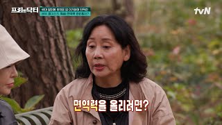 이것' 하나로 면역력 관리 끝?! 배우 홍여진의 면역력 관리 루틴✨ #[tvN]프리한닥터 EP.178 | tvN 241121 방송