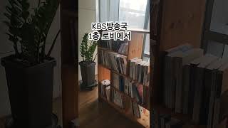 전주 KBS방송국 김태은의가요뱅크 1층로비 #kbs #방송국 #김태은의가요뱅크 #미캘리