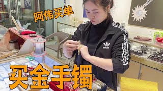 青妹妹想要金手镯，阿伟花了10000多块钱买来送，实力宠妻【青妹妹】