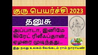 குரு பெயர்ச்சி 2023 | தனுசு | அப்பாடா, இனிமே கிரேட் ரிலீஃப்தான், ஏழரையும் முடிந்தது | @vengadamtv