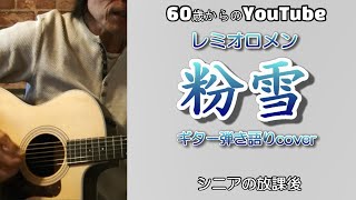 粉雪 / レミオロメン【弾き語りcover】