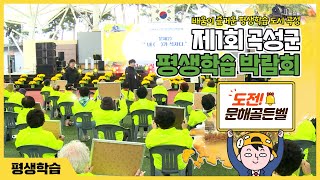 제1회 곡성군 평생학습 박람회 - 문해골든벨