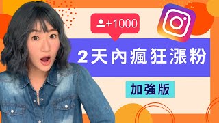 【Instagram Tips】2天內瘋狂漲粉！實證有用方法（加強版！！！)｜LIVIGRACE.CO