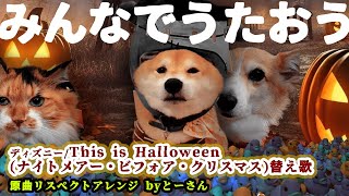 替え歌！This is Halloween ナイトメア・ビフォア・クリスマス 2024ハロウィン