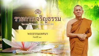 เจริญธรรม : พระธรรมคำสอน กัณฑ์ที่ 38