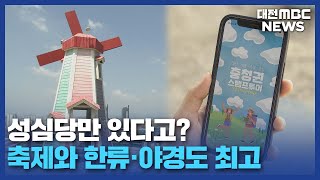 대전 관광상품 차별화 절실/대전MBC