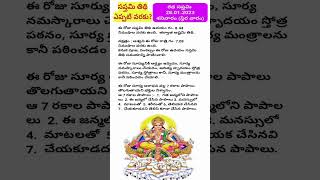 రధ సప్తమి తిథి time/28 జనవరి 2023/telugu panchangam #telugudevotional #youtubeshorts @brtalks