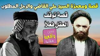 قصة ومعجزة السيد علي القاضي والرجل المطلوب الذي سدد دينه قاضي المحكمة نفسه الذي حكمه