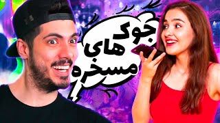 جوک های بیمزه شما 🤣 بخندم یا گریه کنم